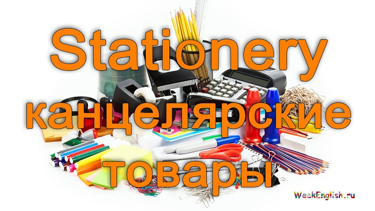 Магазин Канцтоваров Перевод На Английский Магазин Канцтоваров Перевод На Английский