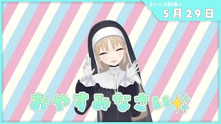 【まいにち動画+】5月29日 今日もお疲れさまでした✨【にじさんじ/シスター・クレア】