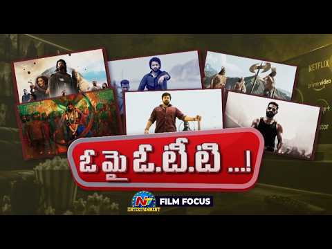 FILM FOCUS : ఓ మై ఓటీటీ ? | Dragon | Ramayana | Varanasi | Raaka | Kalki 2 | NTV ENT