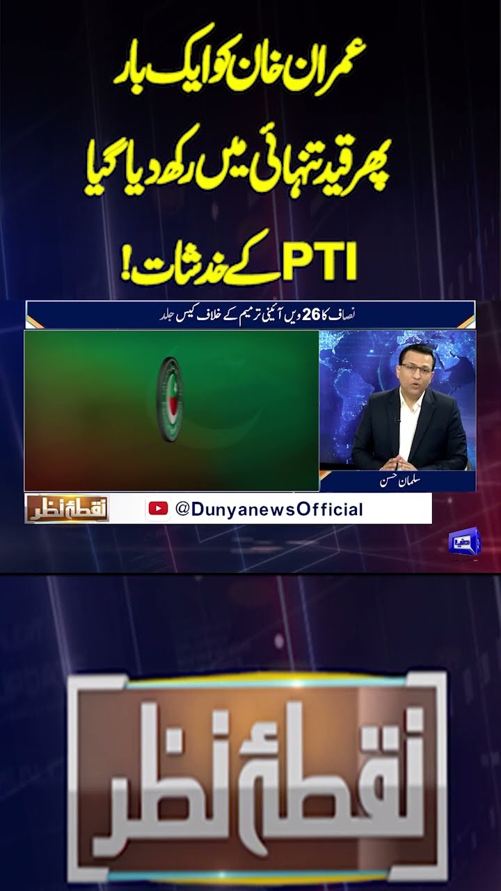Imran Khan has been put in solitary confinement once again, PTI's concerns | Nuqta e Nazar | #shorts