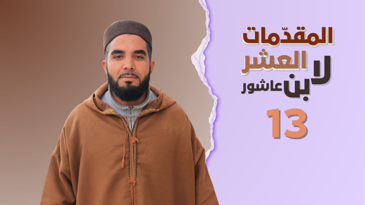 الحصة الثالثة عشر: المقدمات العشر لابن عاشور - دورة التفسير وعلومه || الشيخ توفيق القادري