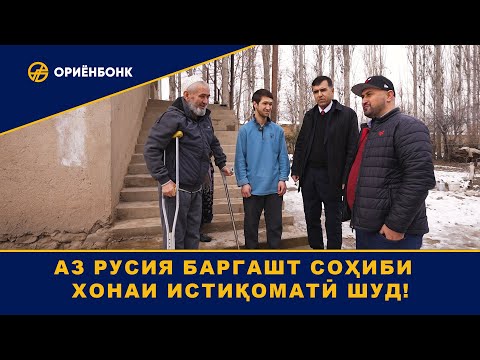 Аз Русия баргашт сохиби хонаи истикомати шуд!