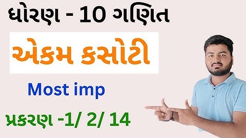 Std 10 Maths Ekam Kasoti | July Ekam Kasoti Maths | Most Imp | Dhoran 10 Ganit Ekam Kasoti