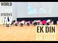 Ek Din Bik Jayega | World Senior Citizen's Day | 21st August, 2019 | Dance | Children | Age: 9 years