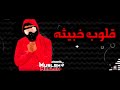 مهرجان قلوب خبيثه مسلم 2021 