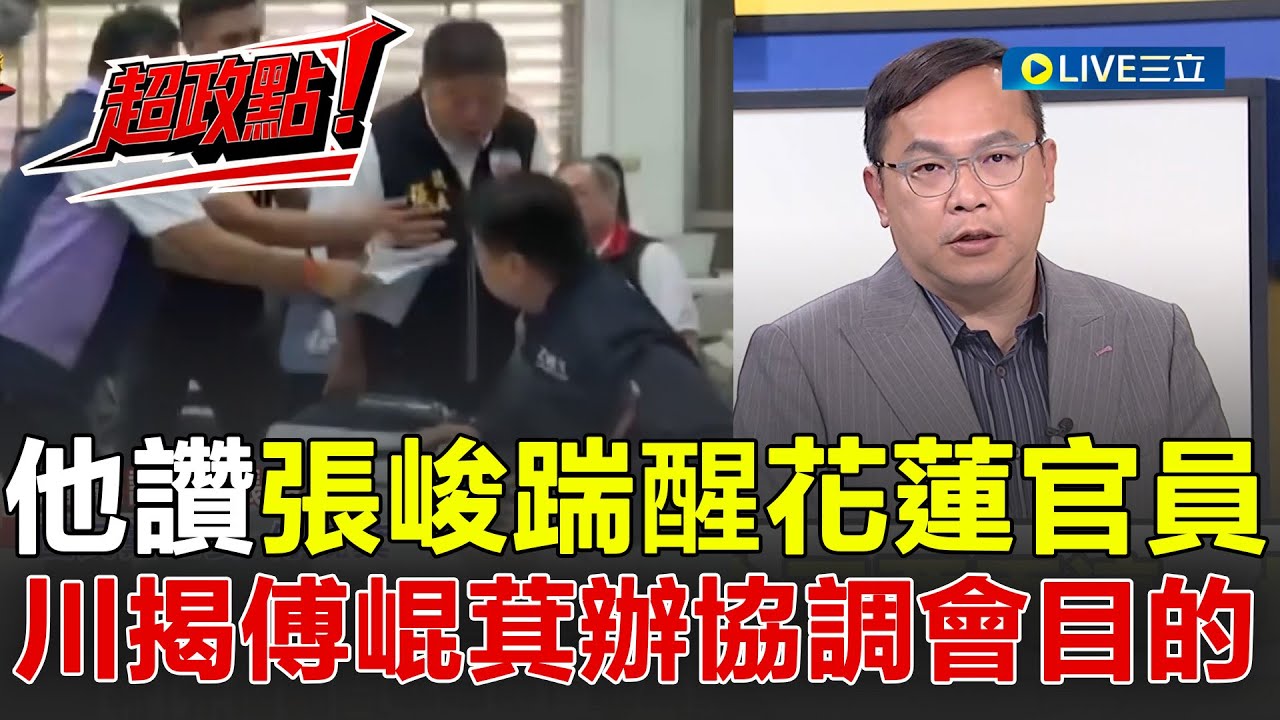 【超政點！】王瑞德讚張峻「這一腳踹得好」！免費便當不要...現又蹦出千萬便當招標案？王義川揭傅崐萁辦協調會目的 直言可能又要搞什麼特別條例稱「光復鄉親期待」│【新台灣加油】20251028│三立新聞台