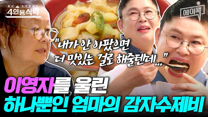 [#에이콕] 웃다가~😆 울다가~😭 눈물 젖은 이영자의 수제비 먹방🥄사무치게 그리웠던 이영자의 엄마 음식 | #4인용식탁 2회