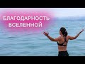 Благодарность вселенной //  Как привлечь благоприятные события в свою жизнь