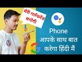 Phone आपके साथ Hindi पे बात करेगा | How to use Google Assistant in your own language? Virtual GF/BF