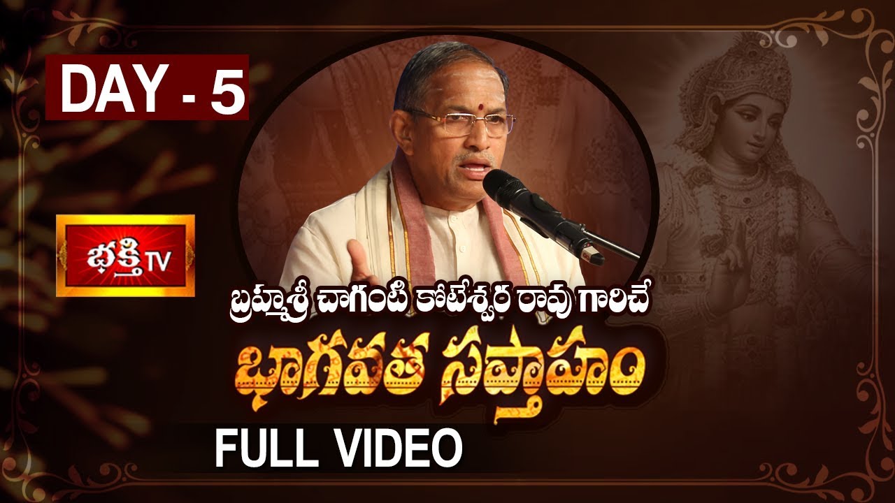 Bhagavatha Sapthaham (భాగవత సప్తాహం) | Brahmasri Chaganti Koteswara Rao | Srimad Bhagavatam - Day 5