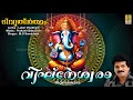   ganesa devotional song  divya theertham  vigneswara ganapathisongs mgsreekumar