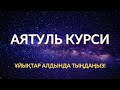 ҰЙЫҚТАР АЛДЫНДА КҮНДЕ ТЫҢДАҢЫЗ! АЯТУЛЬ КУРСИ. ҚҰРАН