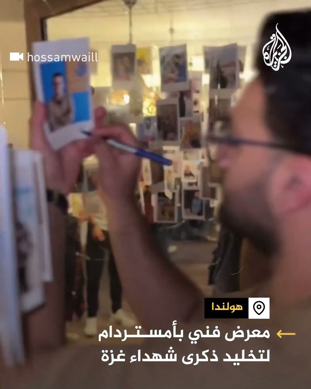 معرض فني في أمستردام لتخليد ذكرى شهداء غزة