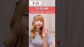 手話「生理休暇」sign language“menstrual leave”#shorts #手話 #signlanguage #生理 #休暇 #menstrualleave #難聴 #聴覚障がい