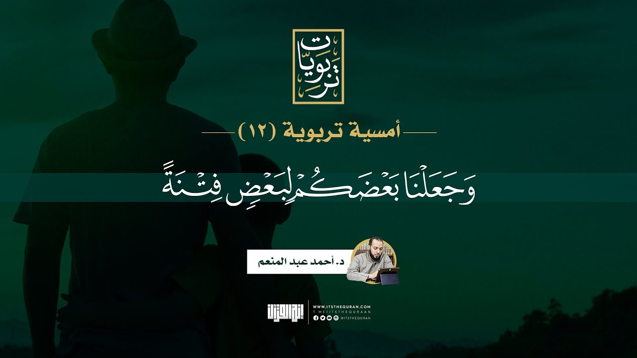 أمسية تربوية (12) | وجعلنا بعضكم لبعض فتنة | د. أحمد عبد المنعم