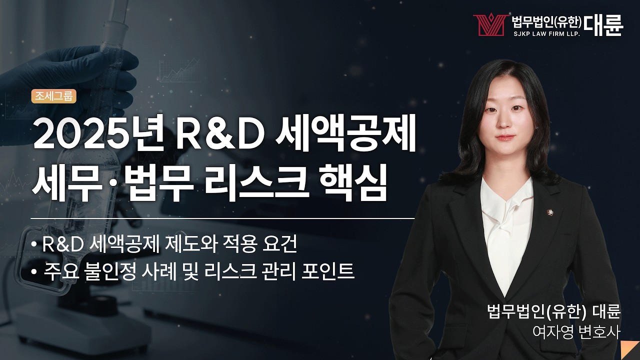 [세미나 하이라이트] R&D 세액공제 및 연구·인력개발비 세무·법무리스크 대응