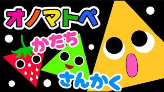 赤ちゃん喜ぶオノマトペ絵本【カタチのオノマトペ　さんかく】笑う泣き止む知育動画　0歳　1歳　2歳　3歳　４歳児さん向け　Make a baby stop crying　Baby Sensory