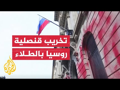 شاهد| القنصلية الروسية في نيويورك بطلاء أحمر بعد تشويهها
