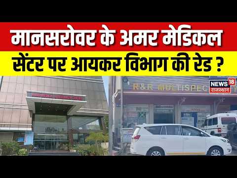 IT Raid in Jaipur: मानसरोवर के Amar Medical Centre पर आयकर विभाग की रेड? | Top News | Rajasthan