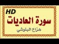 سورة العاديات هزاع البلوشي العاديات سورة العاديات هزاع البلوشي مصحف مكتوب صوت نقي جدا HD