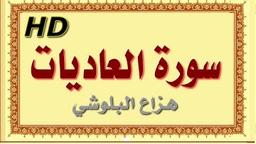 سورة العاديات هزاع البلوشي العاديات سورة العاديات هزاع البلوشي مصحف مكتوب صوت نقي جدا HD