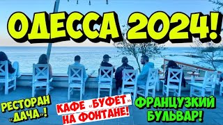 ОДЕССА ПЛЯЖ САНТОРИНИ 10 АПРЕЛЯ 2024❗️КАФЕ «БУФЕТ»❗️ФРАНЦУЗСКИЙ БУЛЬВАР❗️РЕСТОРАН ДАЧА❗️ЗАМОК❗️ПАРК