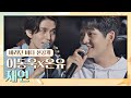 [선공개] 이토록 아름다운 브로맨스라니(˘̩̩̩ε˘̩ƪ) 이동욱x온유의 〈재연〉♬ 바라던 바다(sea of hope)