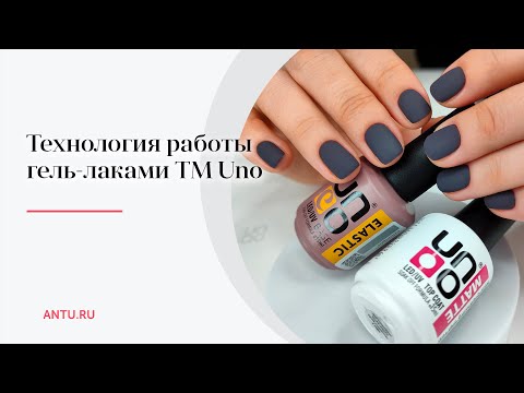 Технология нанесения гель-лака ТМ UNO | Обучающее видео | Материалы UNO Elastic Base /UNO Matte Top