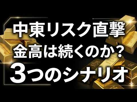 有事の金買い加速？ホルムズ海峡閉鎖リスクが日本株・為替に与える衝撃