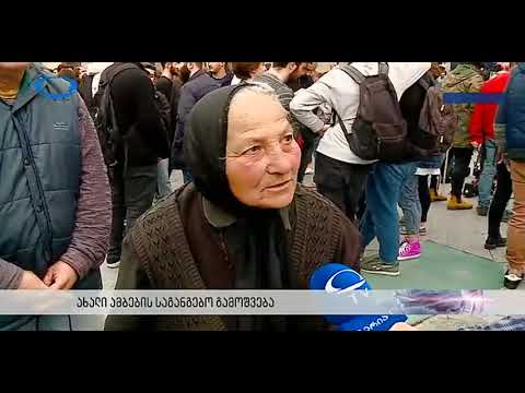 82 წლის ბებო ახალგაზდების აქციაზე