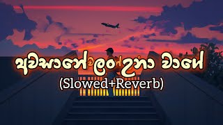 Awasane Lan Una wage (Slowed Reverb) | Prabodh Kodithuwakku | SNR (Slowed Reverb)