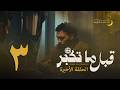 مسلسل قبل ما تكبر الحلقة الاخيرة انجلشاوي رمضان 2026 