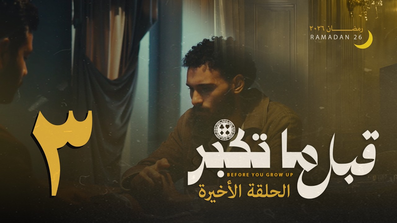 مسلسل قبل ما تكبر - الحلقة الاخيرة #انجلشاوي #رمضان_2026