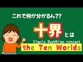 十界とは?/The Ten Worlds: How Your Inner Tendencies Shape Daily Life〔001〕