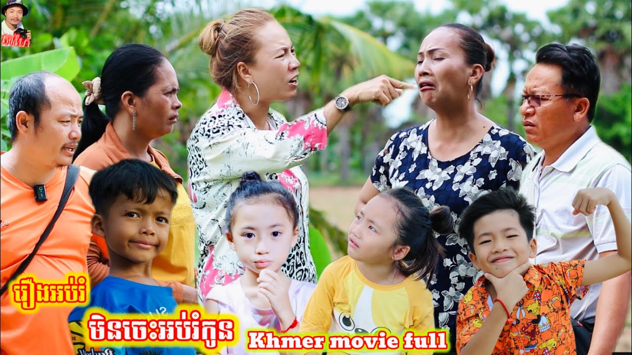 រឿង មិនចេះអប់រំកូន Khmer movie full Not knowing how to educate children