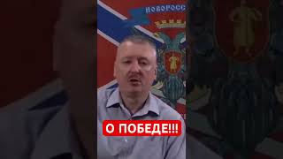 Игорь Гиркин (Стрелков) Про Победу…..