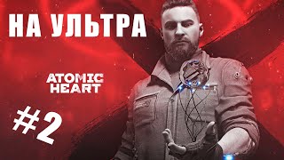 Atomic Heart на УЛЬТРА настройках графики.