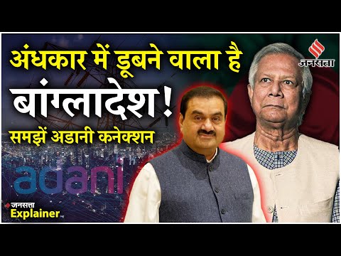 Bangladesh Electricity Crisis: अंधेरे में डूबने वाला है Bangladesh? 'पावर' Adani के हाथ में कैसे?