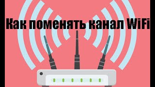 Как поменять канал WiFi на роутере