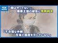 大分強盗殺人 無罪主張の被告に死刑判決 地裁「不合理な弁解」弁護側は控訴の方針