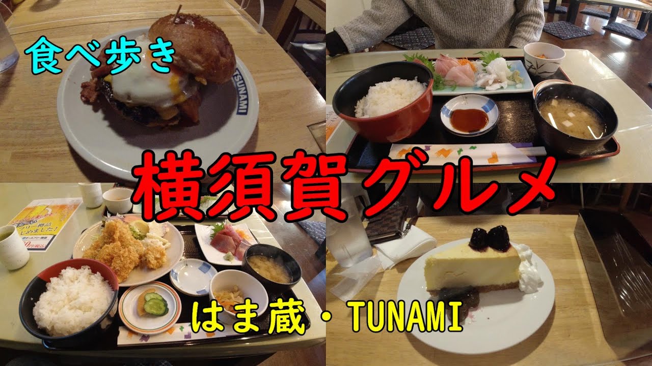横須賀グルメ 漁港とドブ板通り ヨコスカネイビーバーガー食べ歩き はま蔵 Nunami Youtube