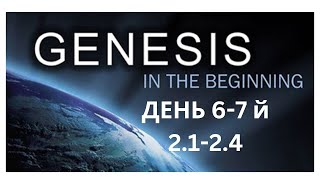 Genesis День 3-7, Глава 2 1-4
