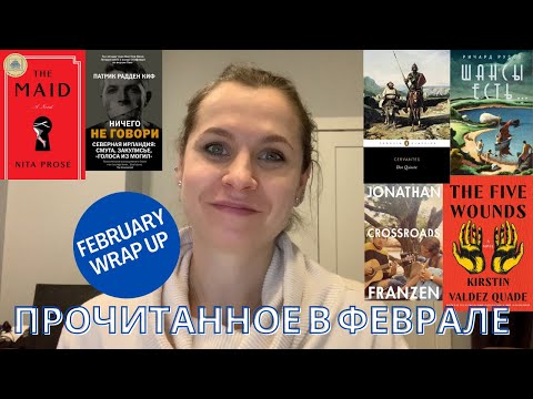 ПРОЧИТАННОЕ В ФЕВРАЛЕ | FEBRUARY WRAP UP