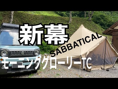 【新幕】モ二グロテントコーデ 平野田休養村キャンプ場 でアヒージョ スペーシアギア積み込み 積載量も