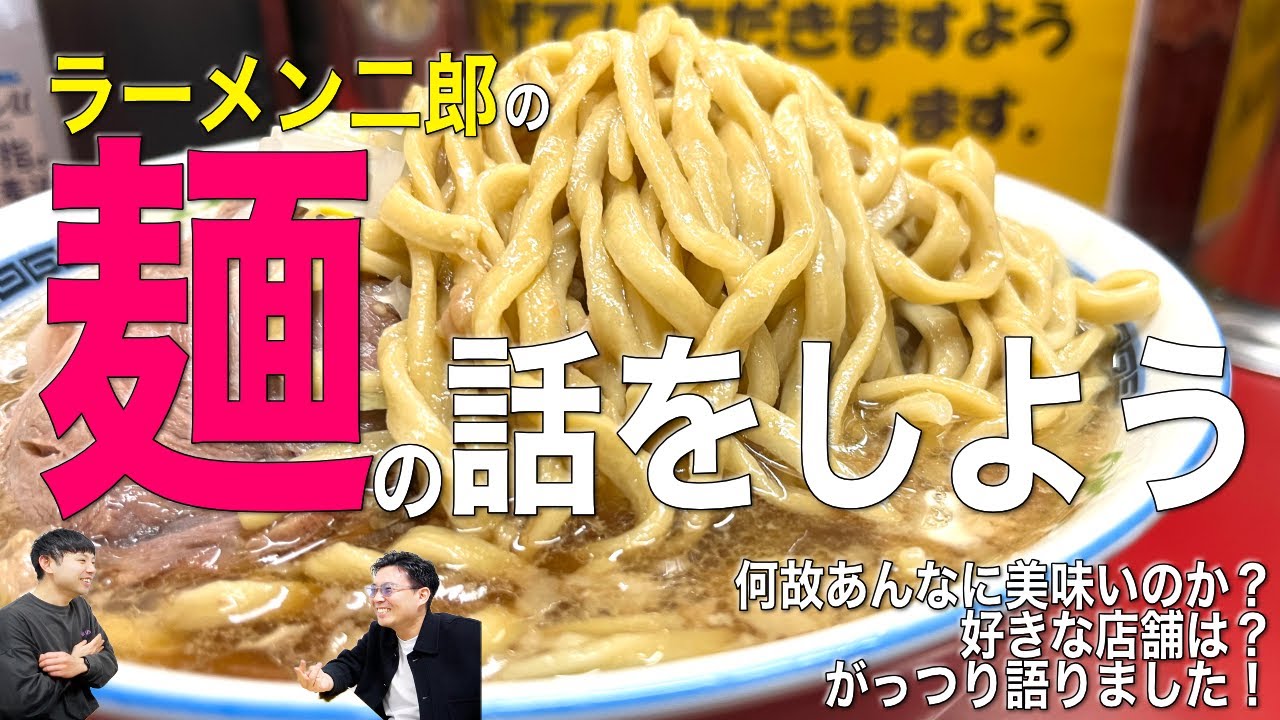 ラーメン二郎の麺の話をしよう！何故あんなに美味いのか？好きな店舗は？【ラーメン二郎の話をしよう】