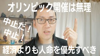 【スピ話無し】オリンピックを開催しようとする安倍首相や政府はズレてる【人命よりも経済優先・本音と建前】