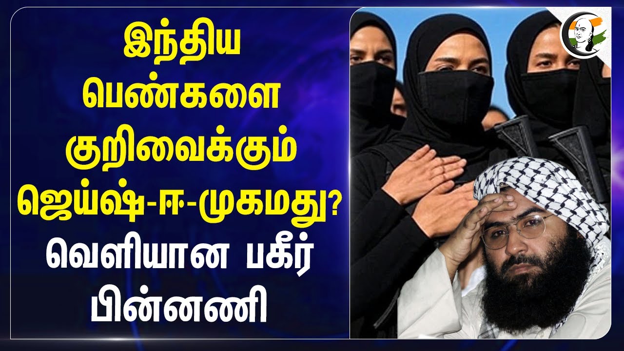 India பெண்களை குறிவைக்கும் ஜெய்ஷ்-ஈ-முகமது? வெளியான பகீர் பின்னணி | Pakistan