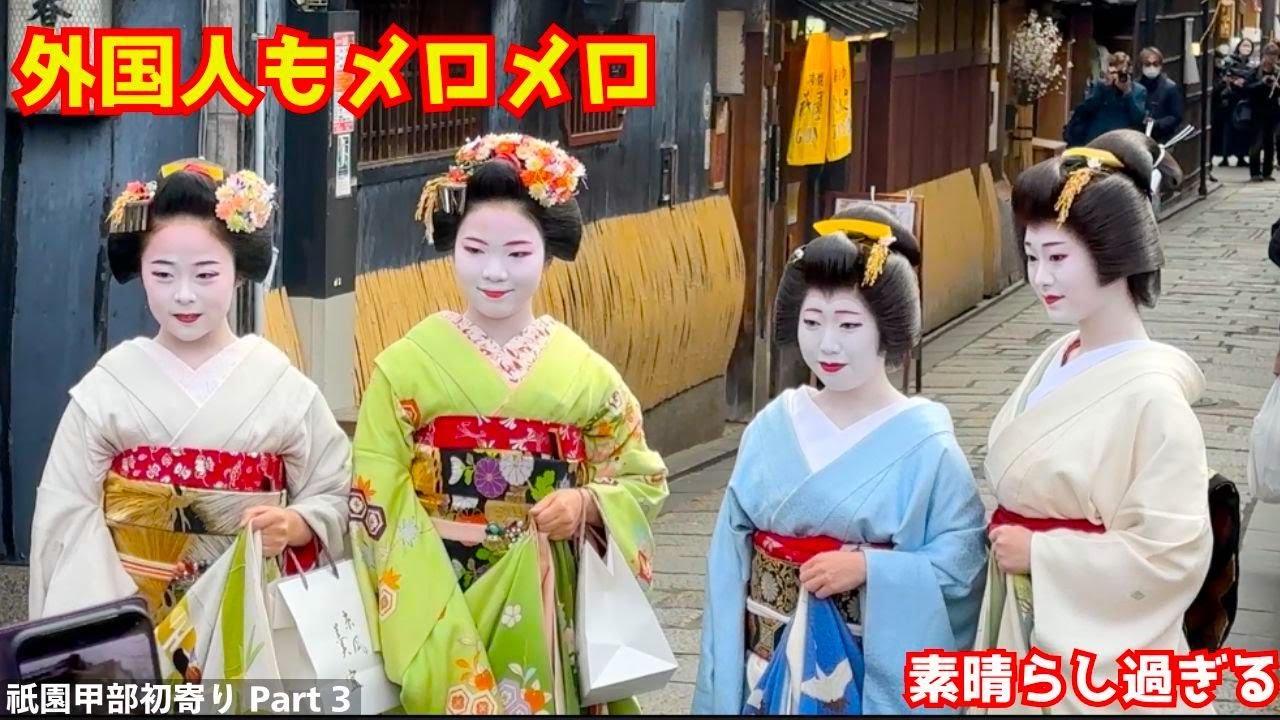 京都祇園甲部の芸妓さん舞妓さんの初寄りで一同大集結に外国人観光客も