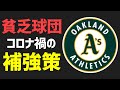 【MLB】貧乏球団アスレチックスの知恵を絞ったコロナ禍の補強策