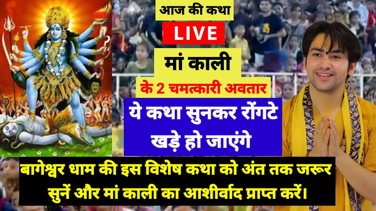 बागेश्वर धाम सरकार लाइव 4 मार्च 2026,मां काली के दो अवतारों की अद्भुत कथा,इस कथा को अंत तक जरूर सुने